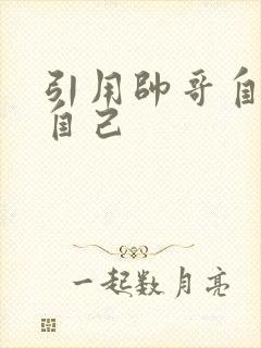 引用帅哥自己玩自己