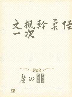 文枫干柔佳的第一次