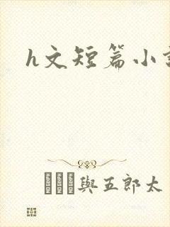 h文短篇小说