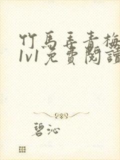 竹马弄青梅小说1v1免费阅读