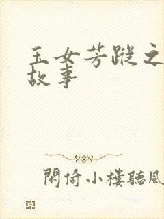 玉女芳踪之上海故事