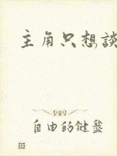 主角只想谈恋爱