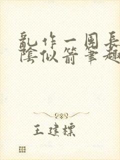 乱作一团长日光阴似箭笔趣阁