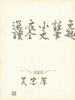 深夜小说免费阅读全文笔趣阁