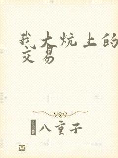 我大炕上的肉体交易