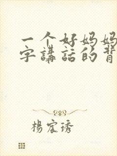 一个好妈妈9中字讲话的背景资料