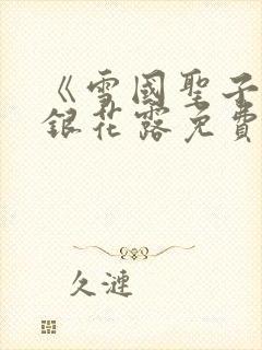 《雪国圣子》金银花露免费读书