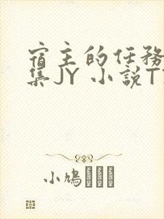 宿主的任务是收集JY 小说TXT封面