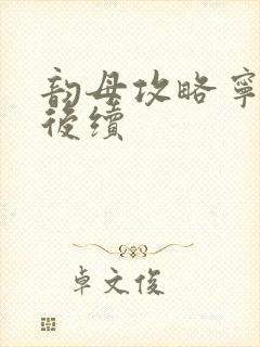 韵母攻略宁秋婉后续