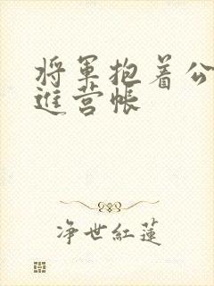 将军抱着公主走进营帐