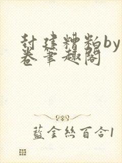 封建糟粕by花卷笔趣阁封面