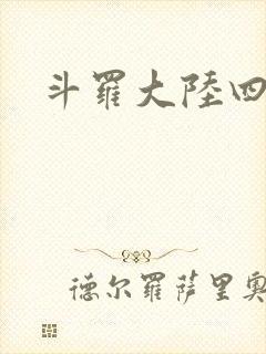 斗罗大陆四小说