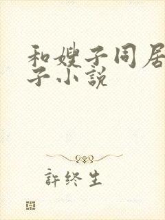 和嫂子同居的日子小说