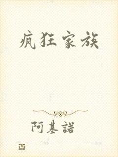 疯狂家族