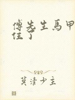 傅先生马甲藏不住了