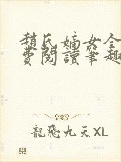 赵氏嫡女全文免费阅读笔趣阁无弹窗