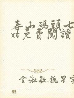 春山码头七弦txt免费阅读笔趣阁