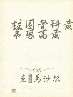 校园骨科黄文姐弟恋高黄