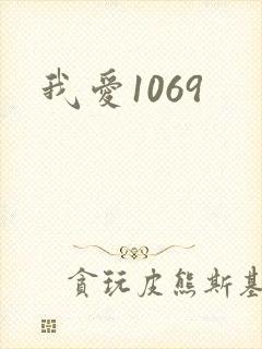 我爱1069封面