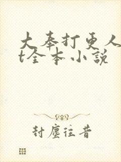 大奉打更人txt全本小说