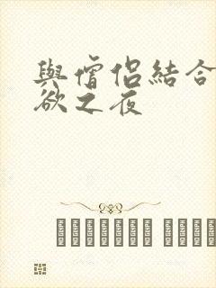 与僧侣结合的色欲之夜封面