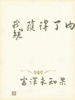 我获得了肉禽系统封面