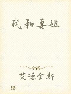我和妻姐