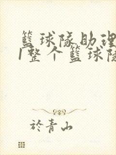 篮球队助理hv1整个篮球队