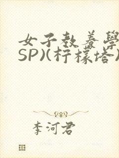 女子教养学校(SP)(柠檬塔)小说全