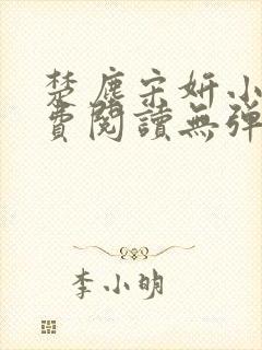 楚尘宋妍小说免费阅读无弹窗