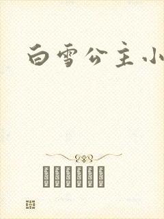 白雪公主小说封面