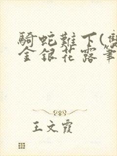 骑蛇难下(双)金银花露笔趣阁封面