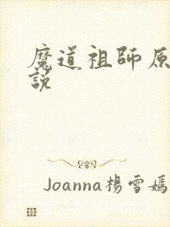 魔道祖师原著小说