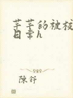 芊芊的被校长脔日常h