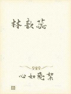 林歆蕊封面
