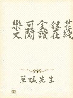 乐可金银花露全文阅读在线