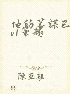 他的蓄谋已久1v1笔趣