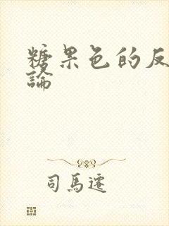 糖果色的反恋爱论封面