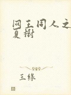 网王同人之桃生夏树