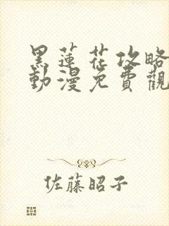 黑莲花攻略手册动漫免费观看完整版