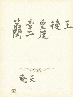 第章皇后玉臀梅开二度