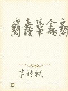 醒春集全文免费阅读笔趣阁