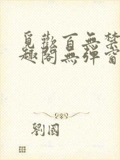 觅欢百无禁忌笔趣阁无弹窗