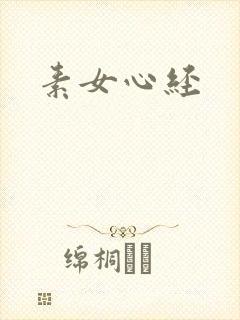 素女心经