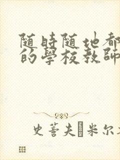 随时随地都能草的学校教师的作用