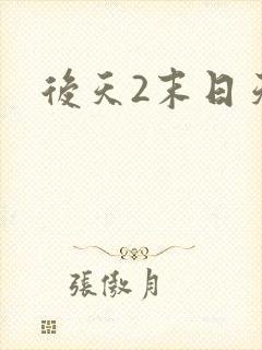 后天2末日天火