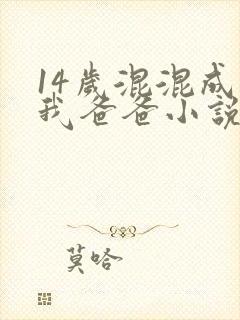 14岁混混成了我爸爸小说免费阅读