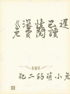 《深情已迟暮》免费阅读封面