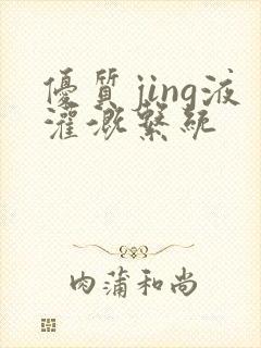 优质jing液灌溉系统封面