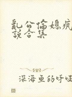 乱公伦媳疯狂小说合集封面